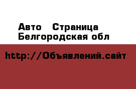  Авто - Страница 3 . Белгородская обл.